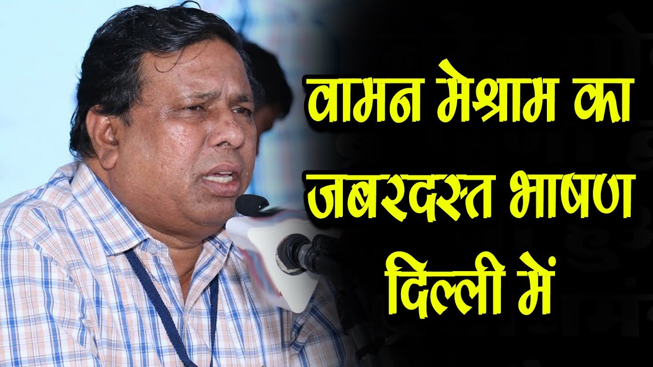 वामन मेश्राम का जबरदस्त भाषण दिल्ली में  WAMAN MESHRAM LATEST SPEECH