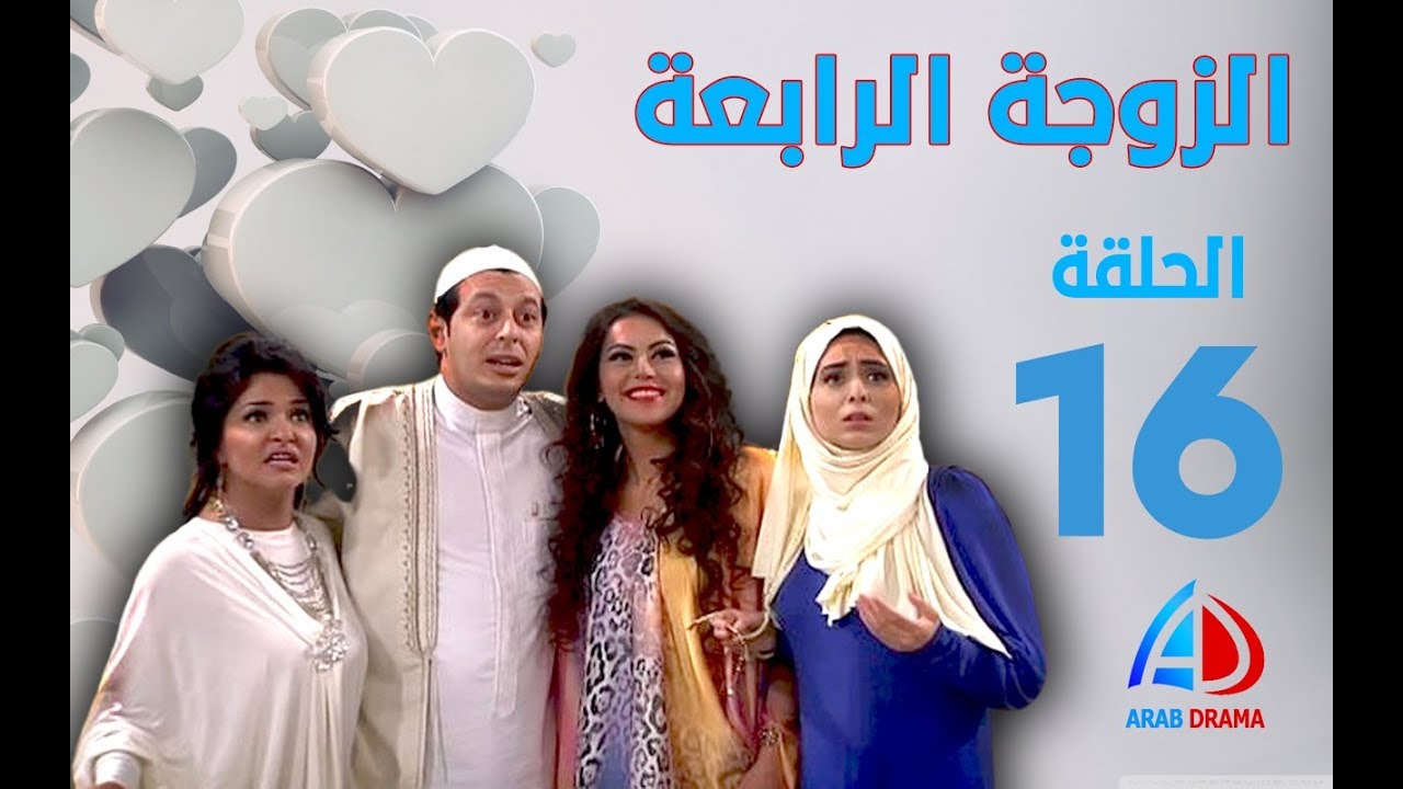 الزوجة الرابعة الحلقة 16 - مصطفى شعبان - علا غانم - لقاء الخميسي - حسن حسني