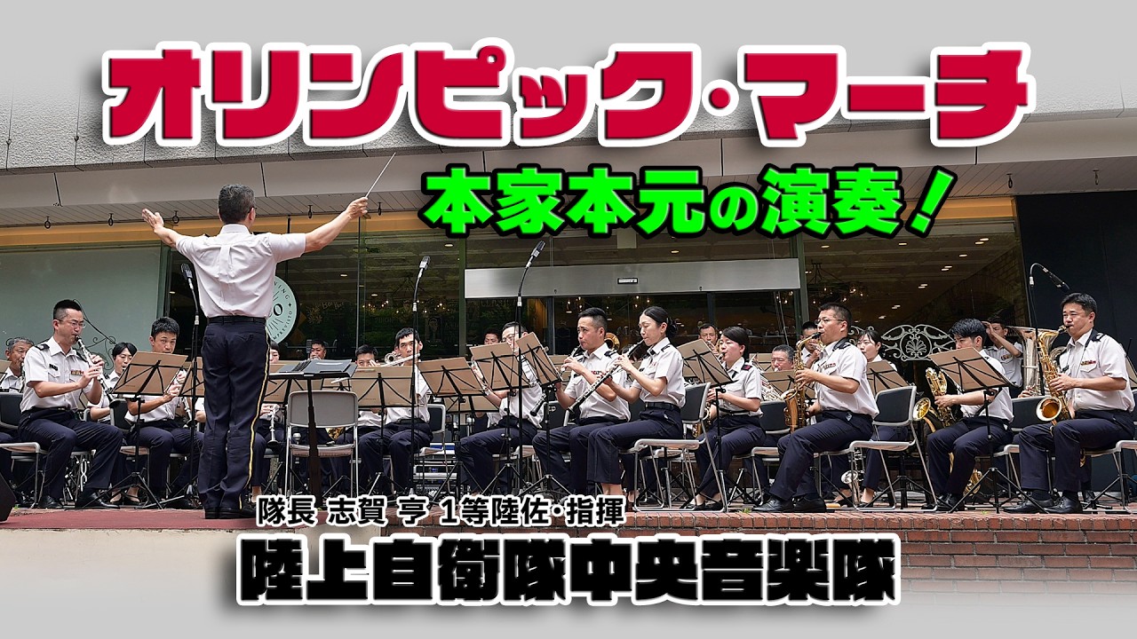 陸上自衛隊中央音楽隊  古関裕而･作曲「♪オリンピック･マーチ」これぞ本家本元の演奏！/ 古関裕而さんの日本へのエール 1964