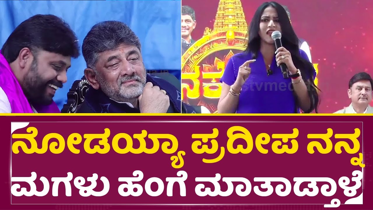 ಡಿಕೆಶಿ ಮಗಳ ಅದ್ಬುತ ಮಾತಿಗೆ ಎಲ್ರೂ ಬೆರಗಾಗಿ ಹೋದ್ರು|DK Shivakumar Daughter Aishwarya Speech|Kankotsav|SStv