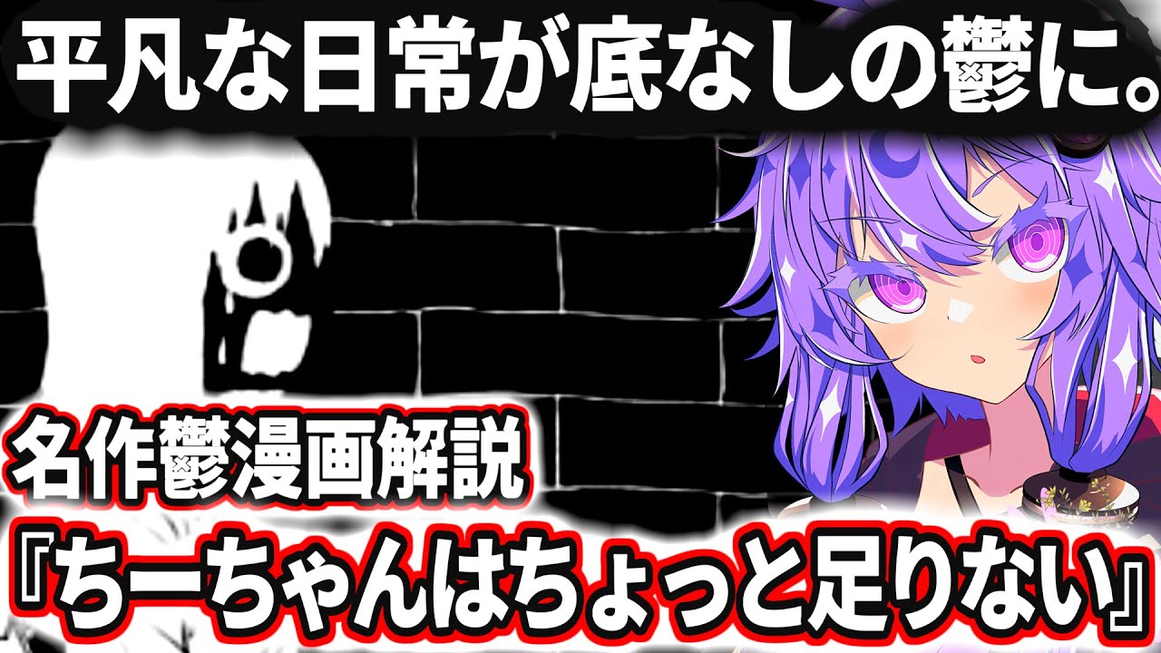 【名作鬱漫画】『ちーちゃんはちょっと足りない』で鬱になる理由を読み解く【語りたがりのゆかりさん#1】