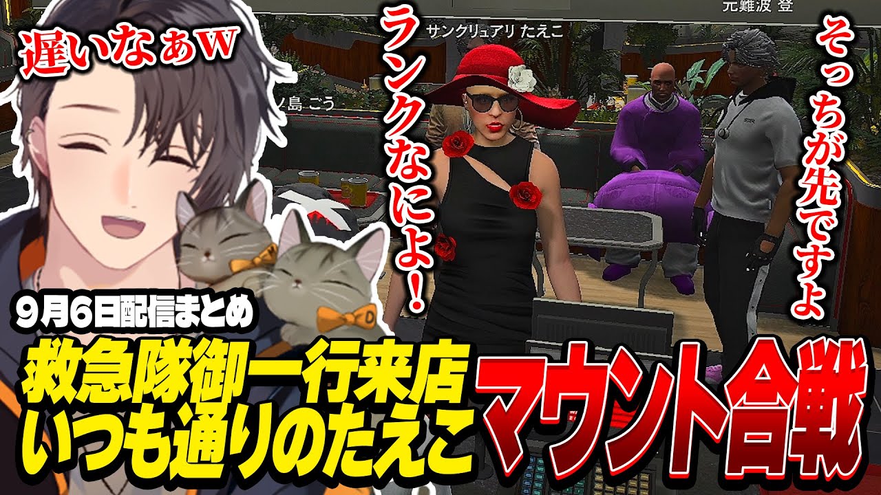 ストグラ | 救急隊御一考来店！いつも通りのたえこにマウント合戦 | 9月5日配信まとめ #ストグラ #ストグラ切り抜き