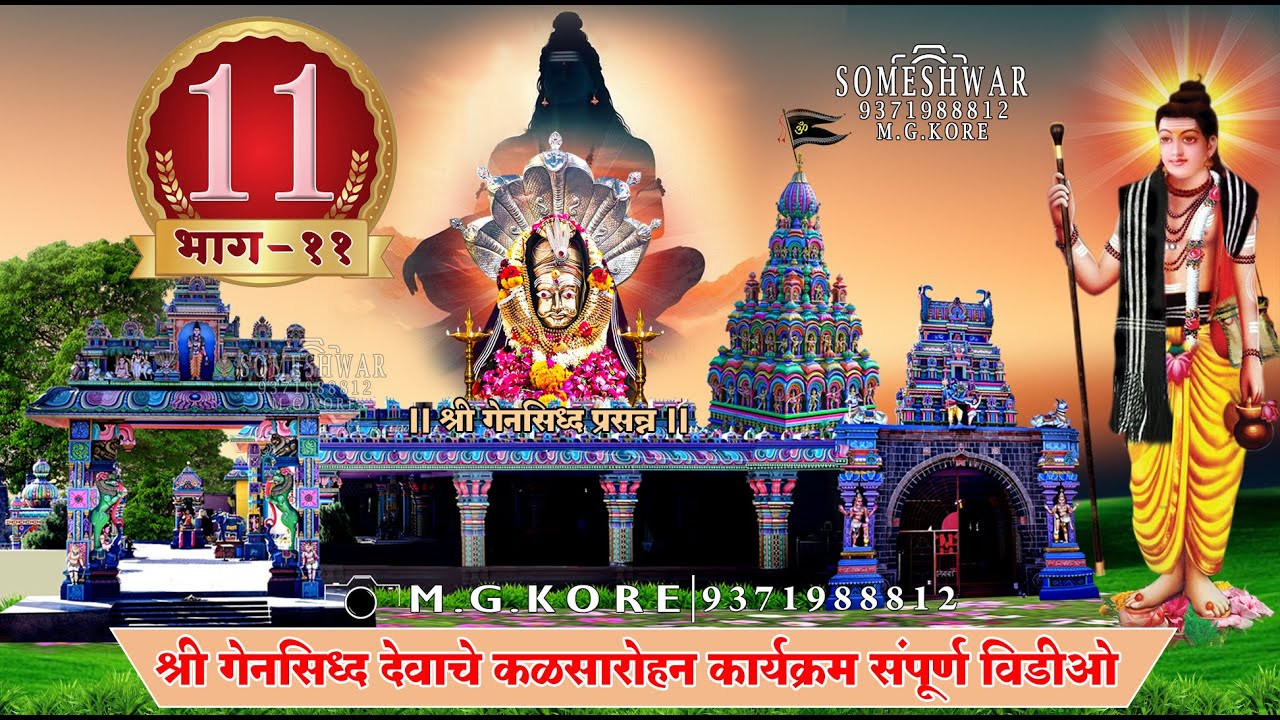 श्री गेनसिद्ध महाराज कुंभारी कळसारोहन कार्यक्रम 2025 भाग 11 || भाग 11 || by Someshwar Studio