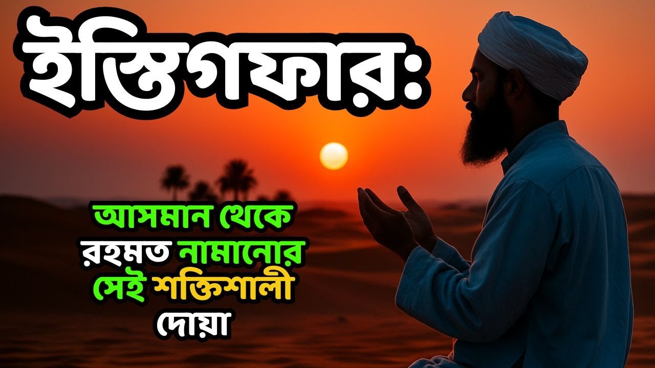 ইস্তিগফার : আসমান থেকে রহমত নামানোর সেই শক্তিশালী দোয়া|