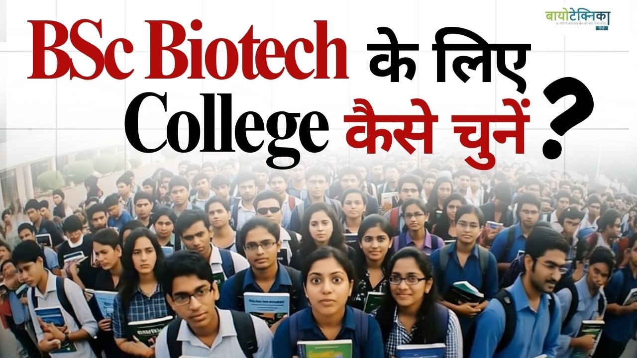 BSc Biotech Ke Liye College Kaise Choose Kare  .?