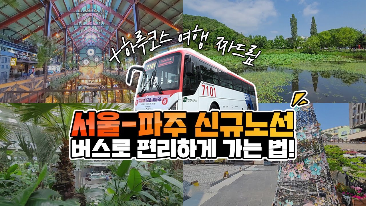 서울-파주 신규노선! 😎 더 가까워진 #파주여행 ❤ 주말엔 여기다!