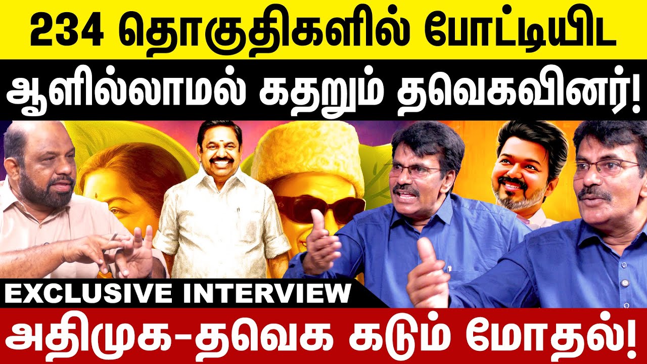 அதிமுக-தவெக கடும் மோதல்! கதறும் தவெகவினர்! Admk vs Tvk | Eps | Vijay | TN Election 2026