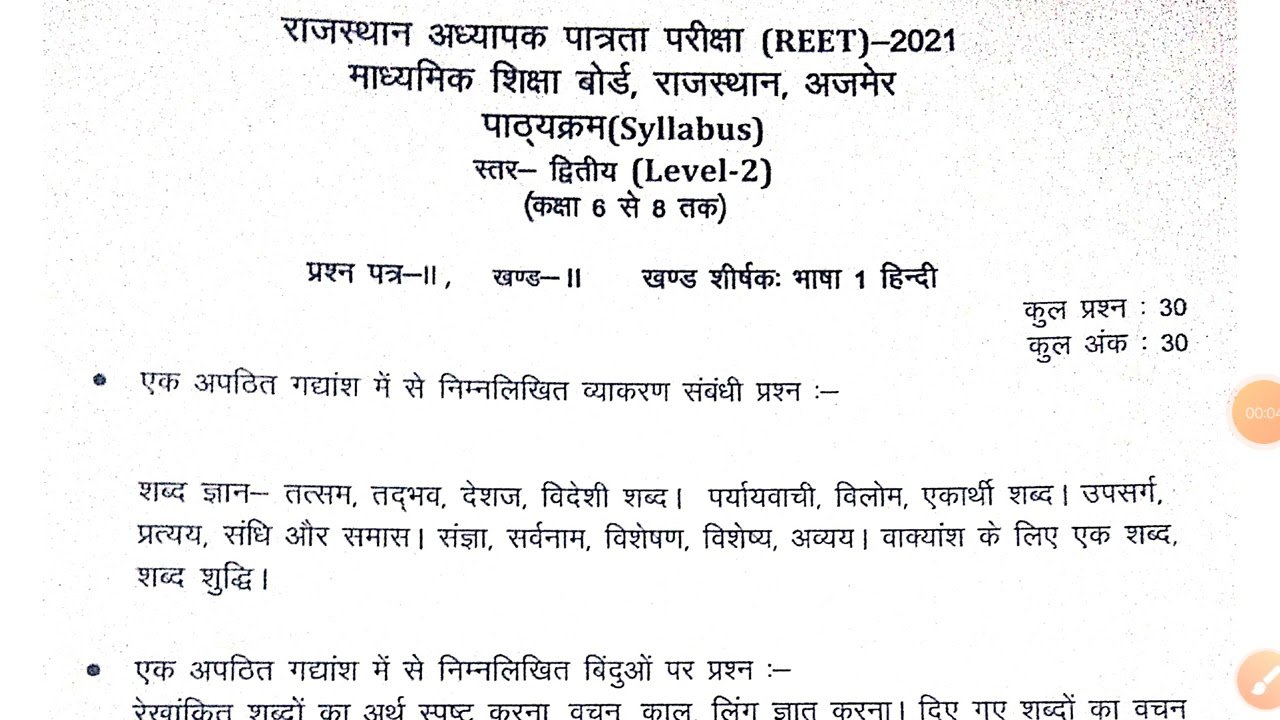 REET SYLLABUS 2021 हिंदी भाषा प्रथम(1)