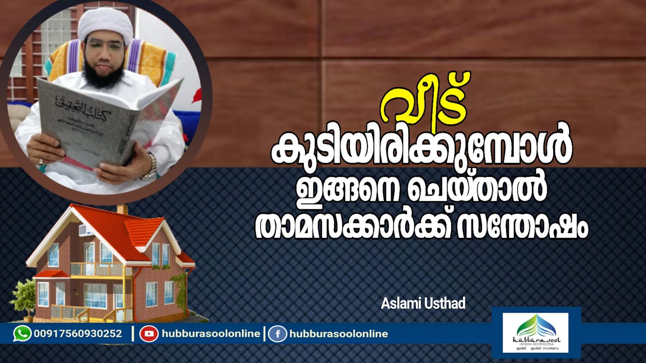 വീട് കുടിയിരിക്കുമ്പോൾ ഇങ്ങനെ ചെയ്താൽ താമസക്കാർക്ക് സന്തോഷം | Aslami Usthad | Hubburasool Online