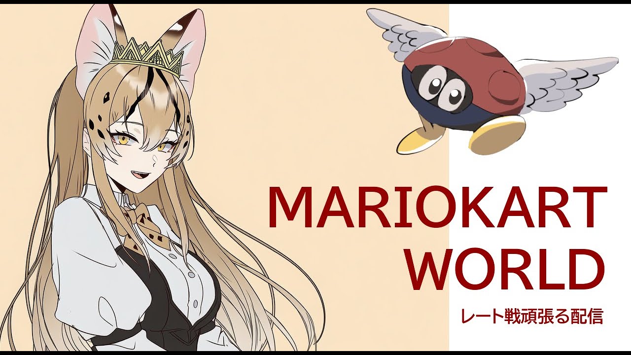 マリオカート ワールド 2回目【山猫ルルス】　#新人VTuber #mariokart