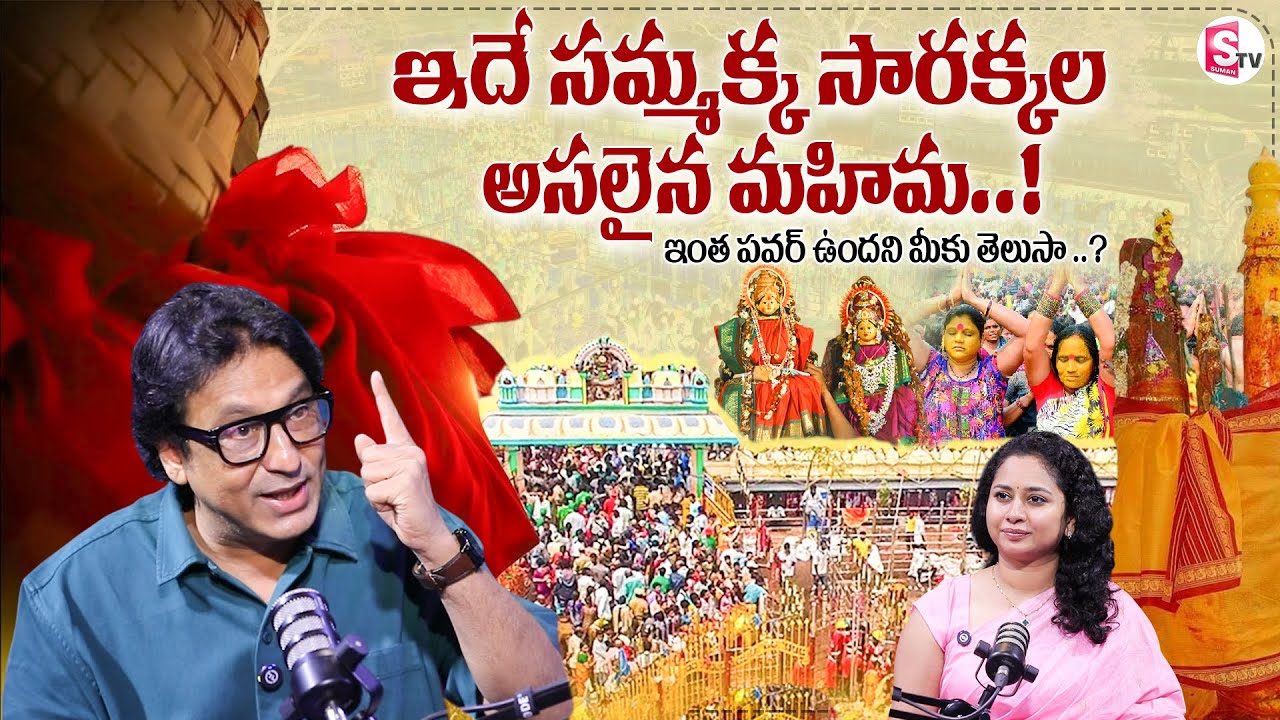 Actor Vadlamani Srinivas Explains Life Story Of Sammakka Sarakka | Host Harshini @SumanTVChannel