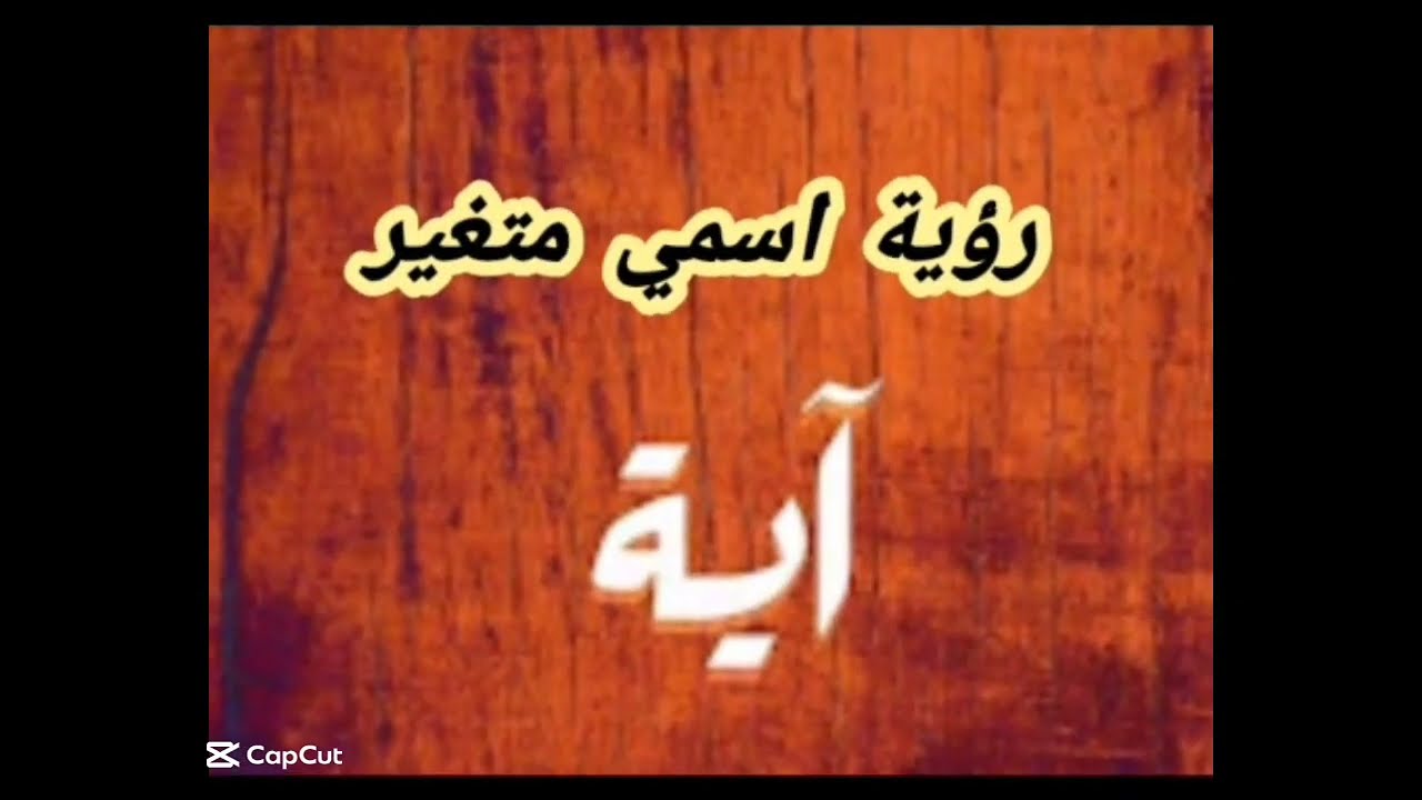 رؤية أسمي متغير آية في المنام 