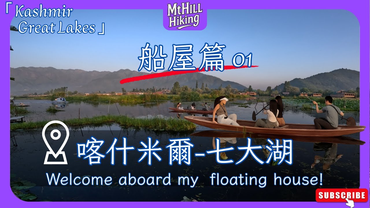 【喀什米爾-七大湖健行01】船屋篇｜達爾湖上船屋 Dal Lake Houseboat｜顛覆我的旅行思維｜Great Lakes Trek Vlog