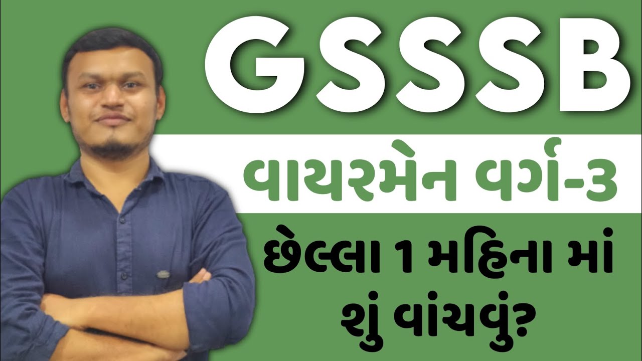 GSSSB વાયરમેન વર્ગ-3 છેલ્લા 1 મહિના માં શું વાંચવું? #gsssb2025 #gsssb_exam #gsssb #transientclasses