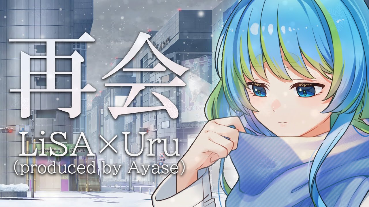 再会 (produced by Ayase)  / LiSA×Uru cover 方位かなめ #ジオテクノロジーズ