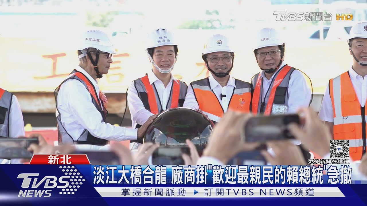 淡江大橋合龍.明年通車 廠商掛「歡迎最親民的賴總統視察」急撤｜TVBS新聞 @TVBSNEWS01