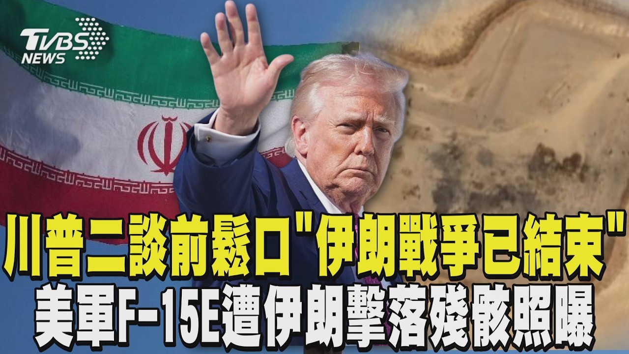美伊有好結果? 川普二談前鬆口「伊朗戰爭已結束」 美軍F-15E遭伊朗擊落殘骸照曝　地面現焦黑痕跡｜TVBS新聞 @TVBSNEWS01