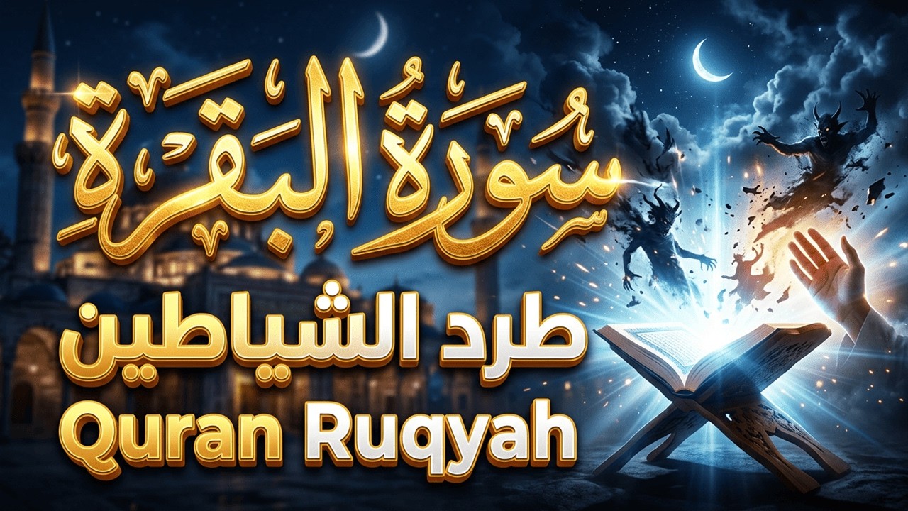 سورة البقرة كاملة 🕋 الشيطان يهرب من بيتك قبل أن تنتهي | رقية خارقة 💥 Quran Ruqyah