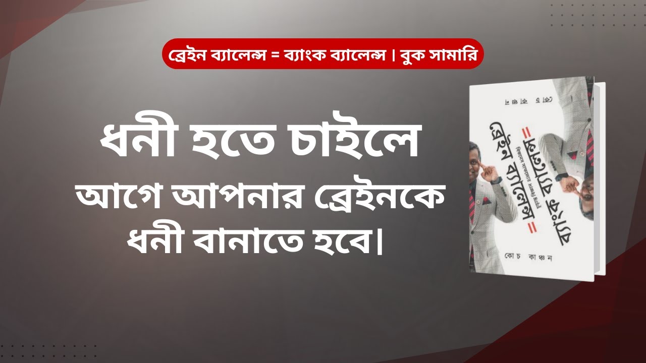 ব্রেইন ব্যালেন্স ইকুয়াল ব্যাংক ব্যালেন্স । কোচ কাঞ্চন । ডিটেইল বুক সামারি