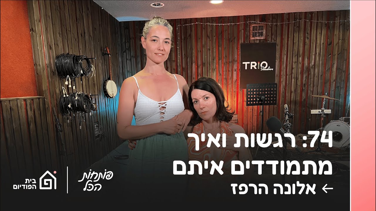 רגשות ואיך מתמודדים איתם. אורחת: אלונה הרפז | פותחות הכל פרק 74