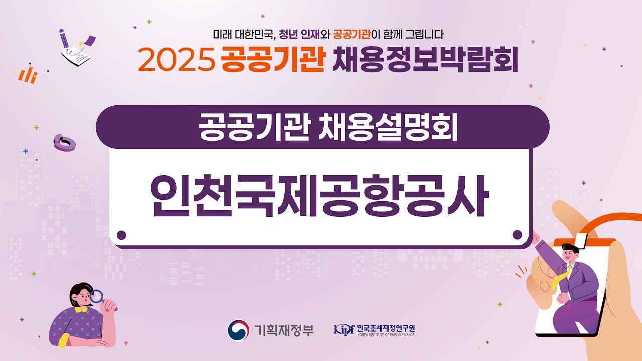2025 공공기관 채용정보박람회 ❤️‍🔥인천국제공항공사 채용설명회❤️‍🔥