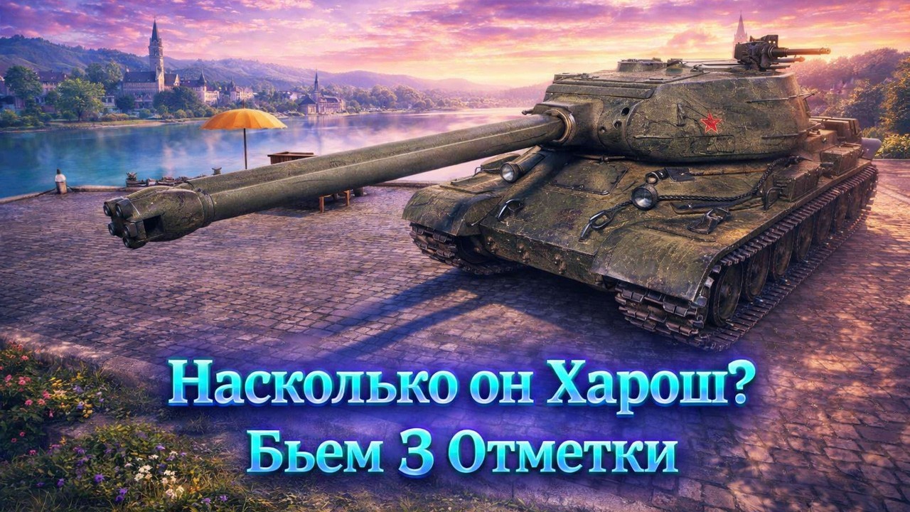 СТ-2 — БЕРЁМ 3 ОТМЕТКИ ЗАЛПОМ ВСПАХИВАЕМ ЗЕМЛЮ   #wot#witiamba#worldoftanks  tanks