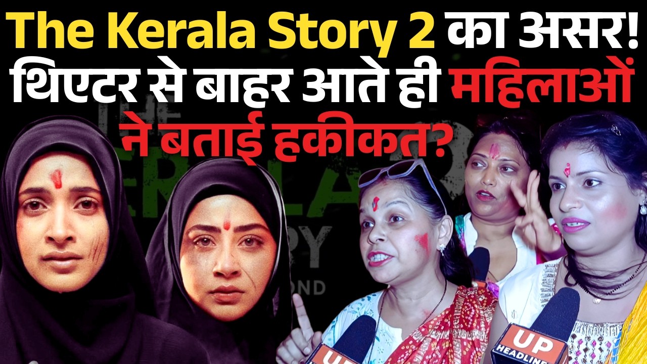 Kerala Story 2 देखकर निकली महिलाओं ने कर दिया बड़ा खुलासा! #shorts