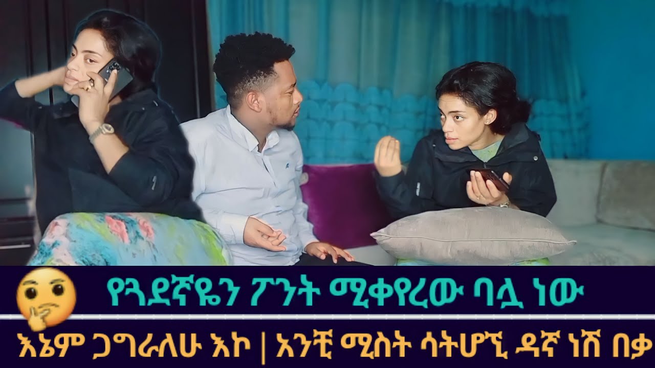 የጓደኛዬ ባል ተመቸኝ ሳሚ ነቀለ🤣 እንደ እሱ እኔም ሊጥ አቦካለሁ🤣🤣