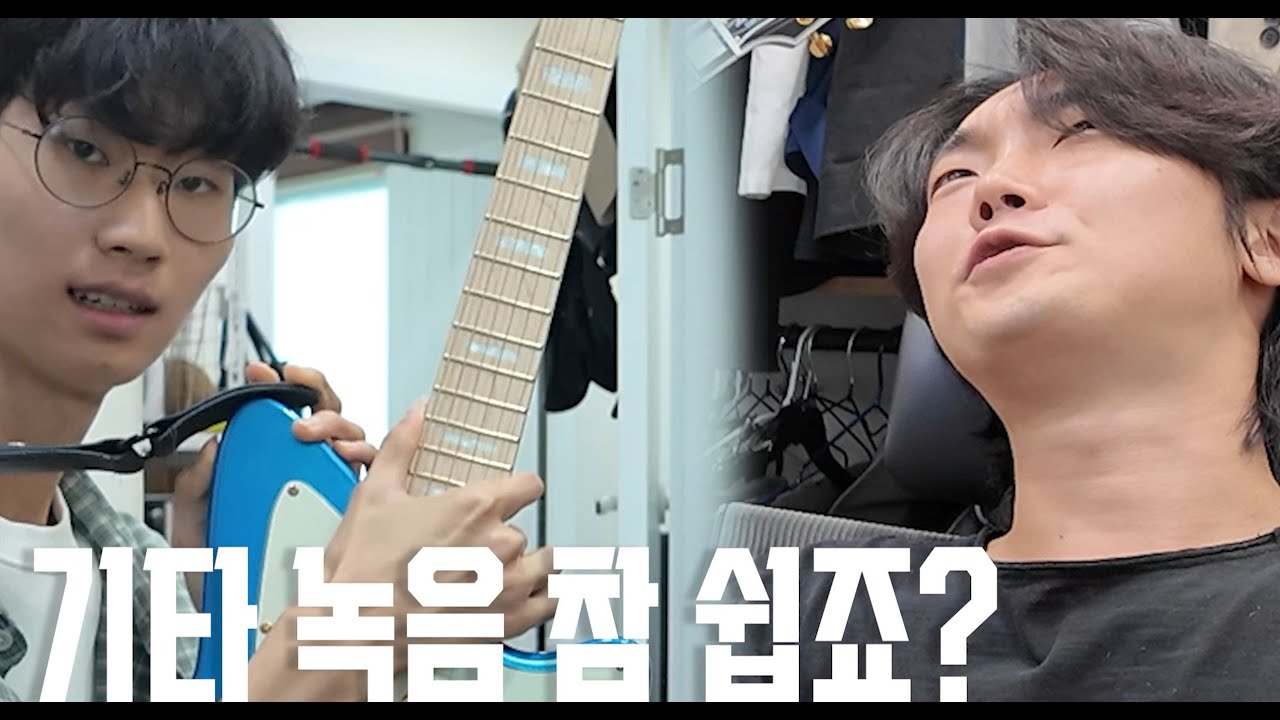 기타 녹음 참~쉽죠? | 밴드해서 살아남기 EP.4