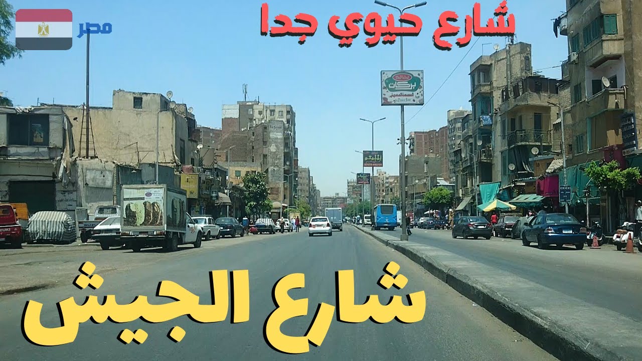 شارع الجيش.جولة مهمة في شريان مهم جدا فى قلب القاهرة#egyptian streets ,Walking in Cairo
