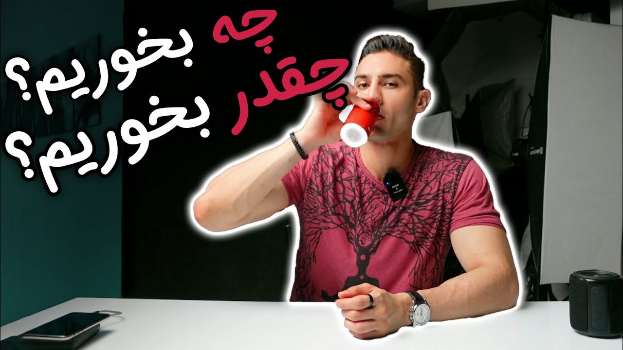 چه بخوریم و چه مقدار بخوریم که لاغر و یا چاق بشیم (۲۹۳)