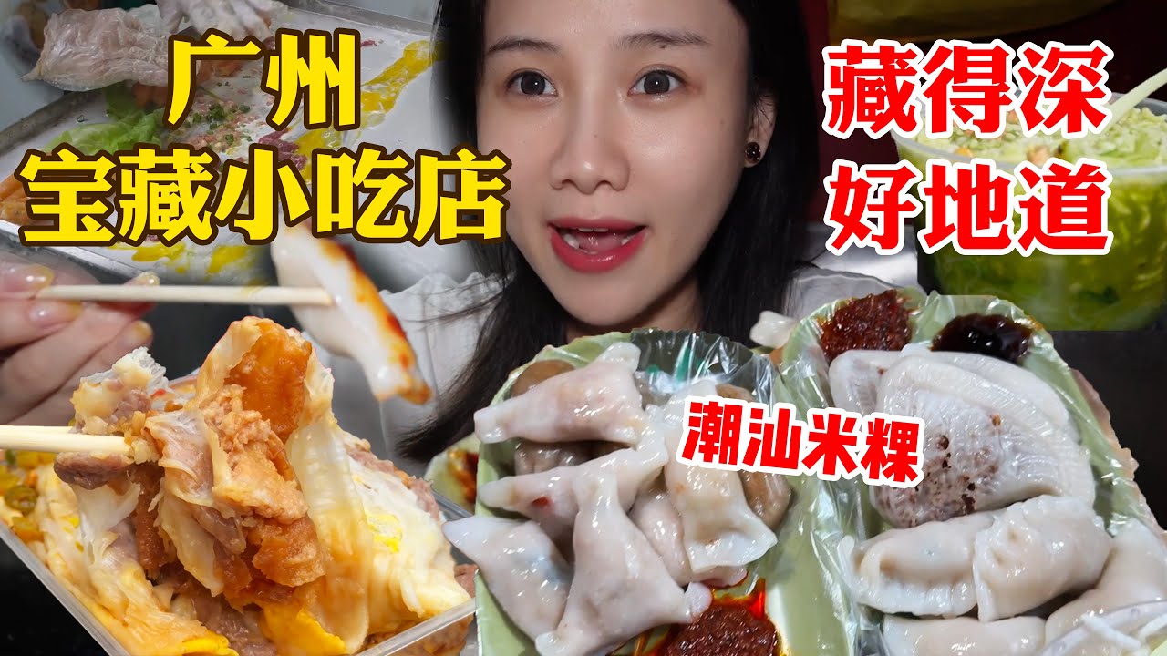 14元街邊全家福腸粉➕批發市場里非常隱蔽生意卻爆好的汕頭小吃！【密子君Mires】