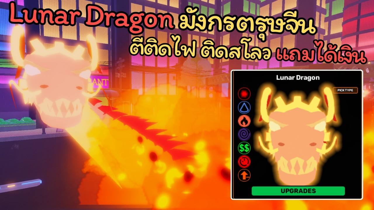 Skibi Defense EP 91 | Lunar Dragon มังกรตรุษจีน 🔥ตีติดไฟ ติดสโลว แถมได้เงิน ‼️