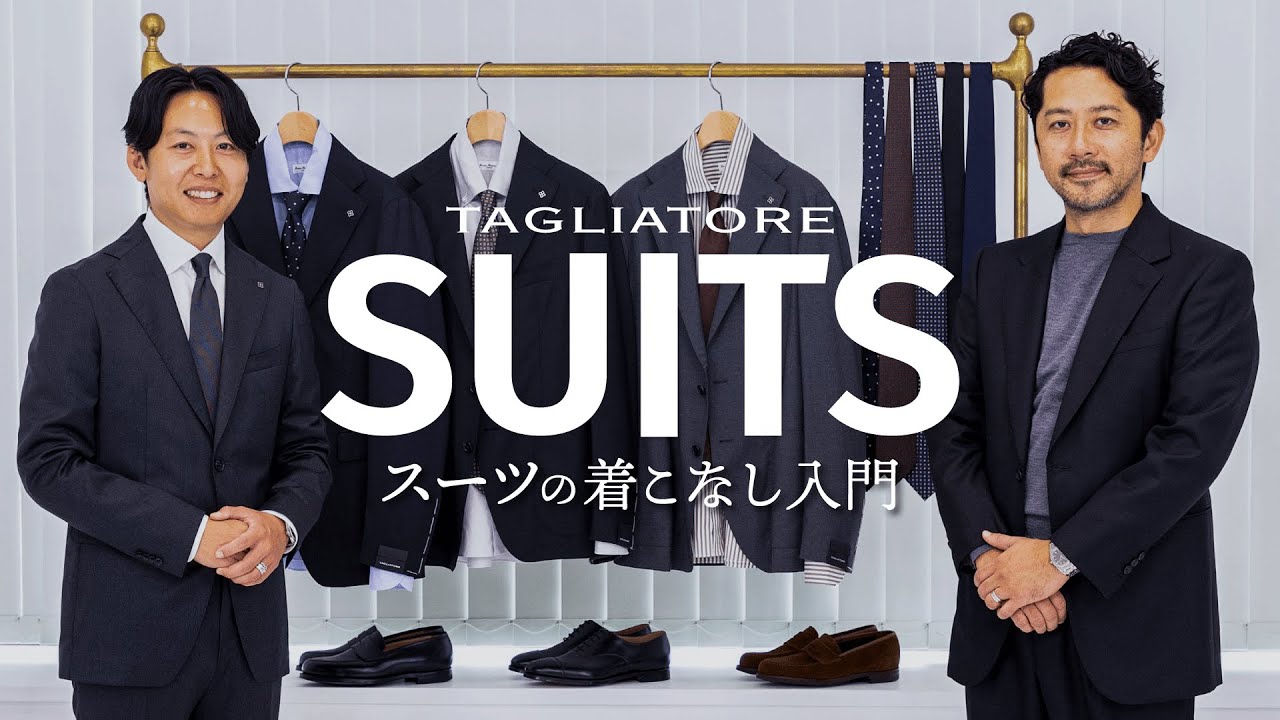 【TAGLIATORE(タリアトーレ)】スーツの着こなし入門ガイド