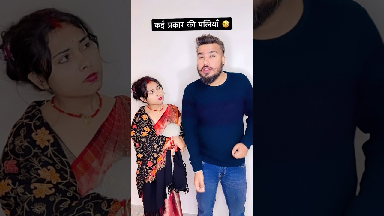 कई प्रकार की पत्नियाँ 🤣 
