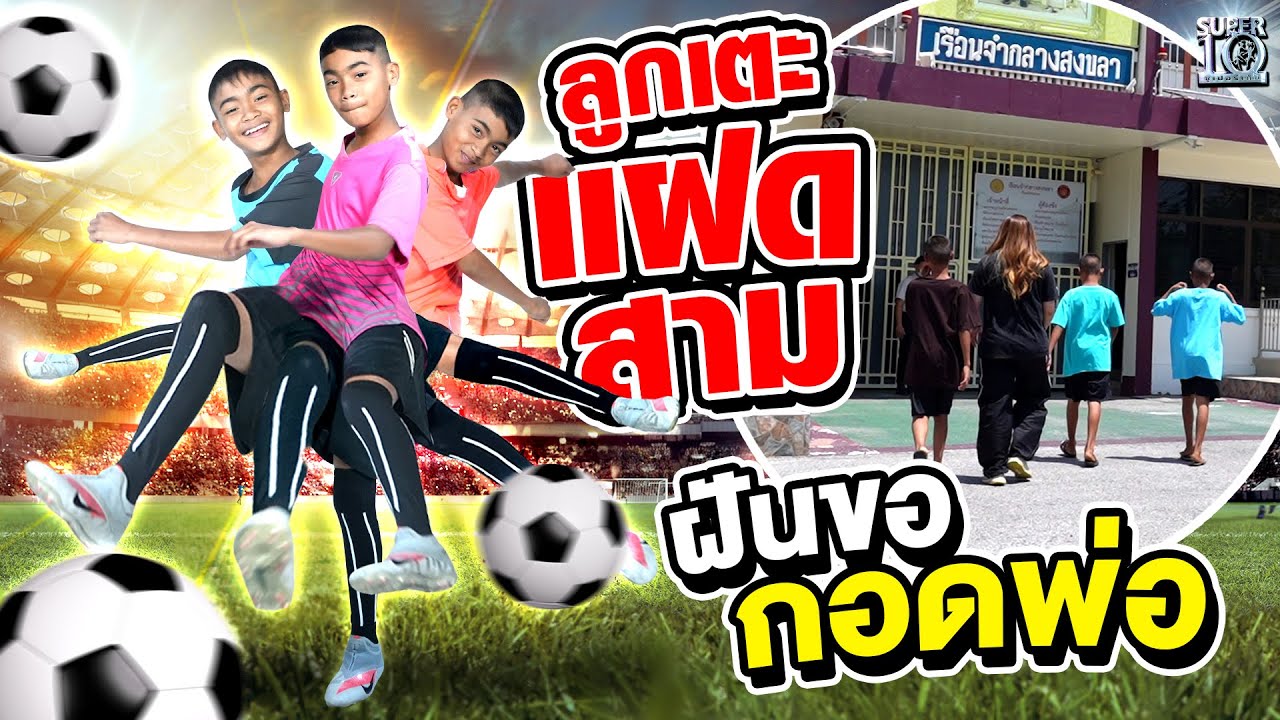 อะไรที่พรากพ่อไปจากลูก? งานนี้ลูกเตะแฝดสาม ฝันขอกอดพ่ออีกครั้ง | SUPER10