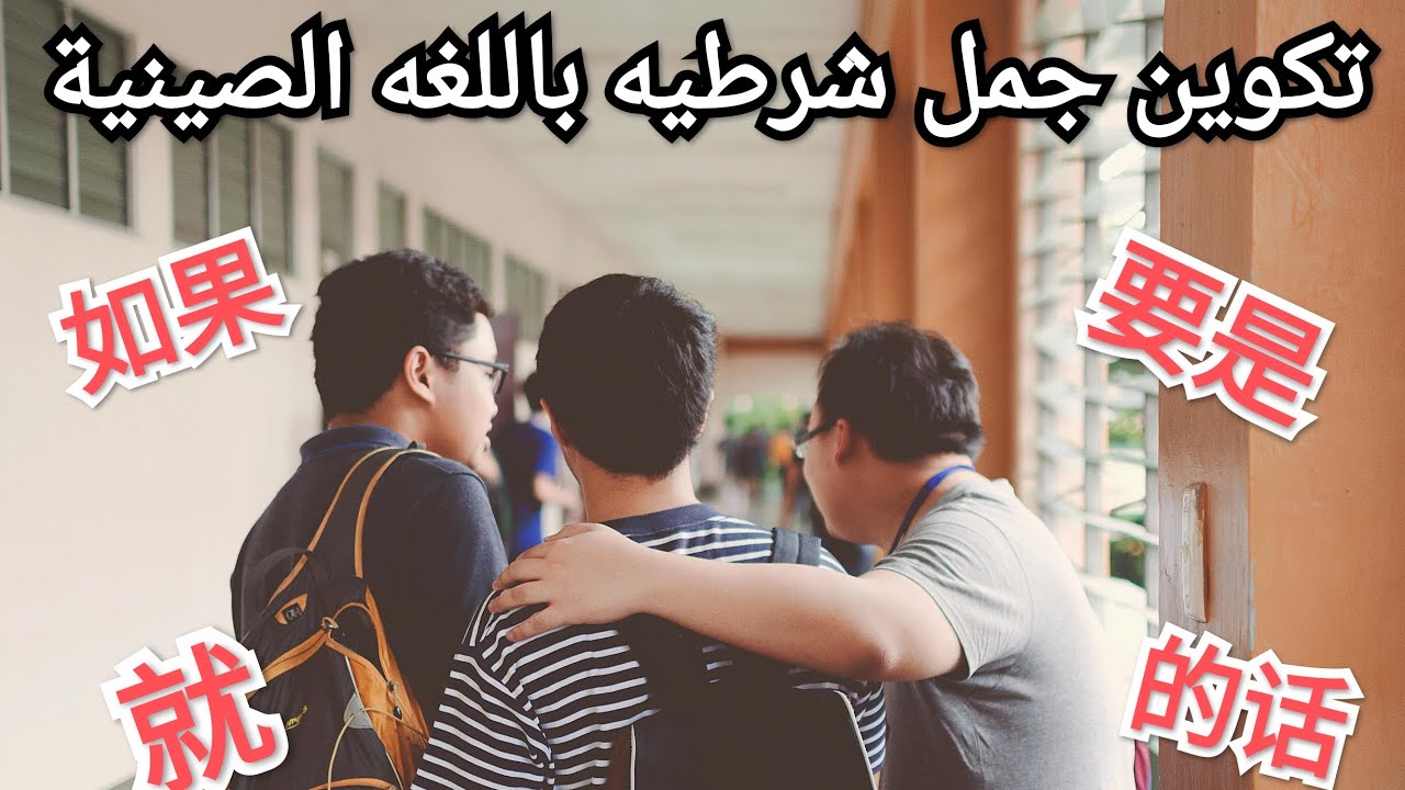 تعلم الجمل الشرطية بالصينية بسهولة | 如果، 要是、的话، 就📌