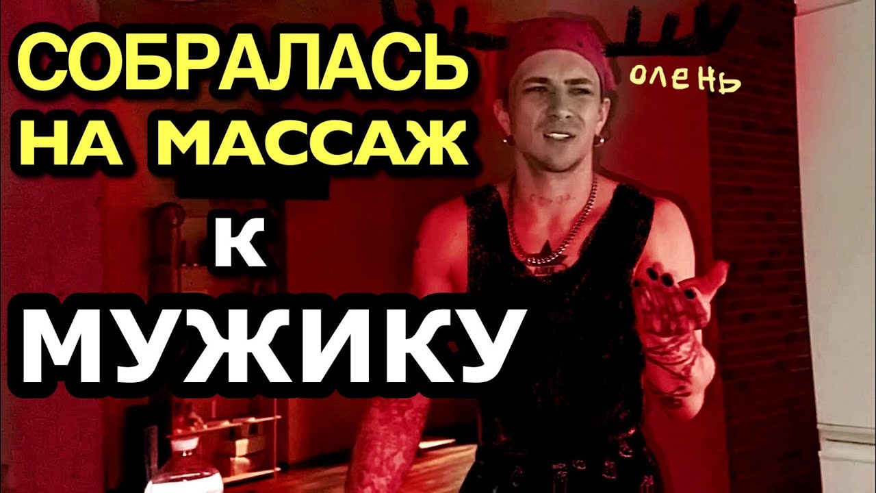 НАНА идет к МУЖИКУ на МАССАЖ! ОЛЕНЬ против?