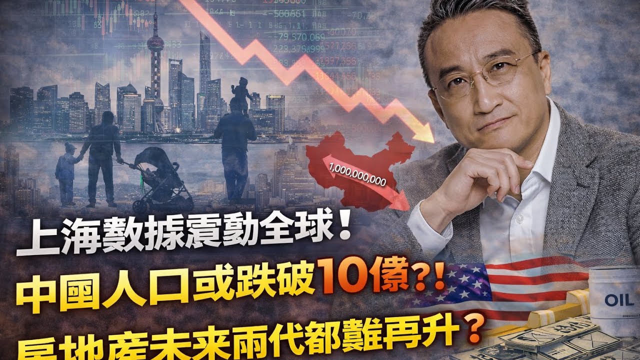 上海數據震動全球！中國人口或跌破10億？！房地產未來兩代都難再升？｜Mar2026