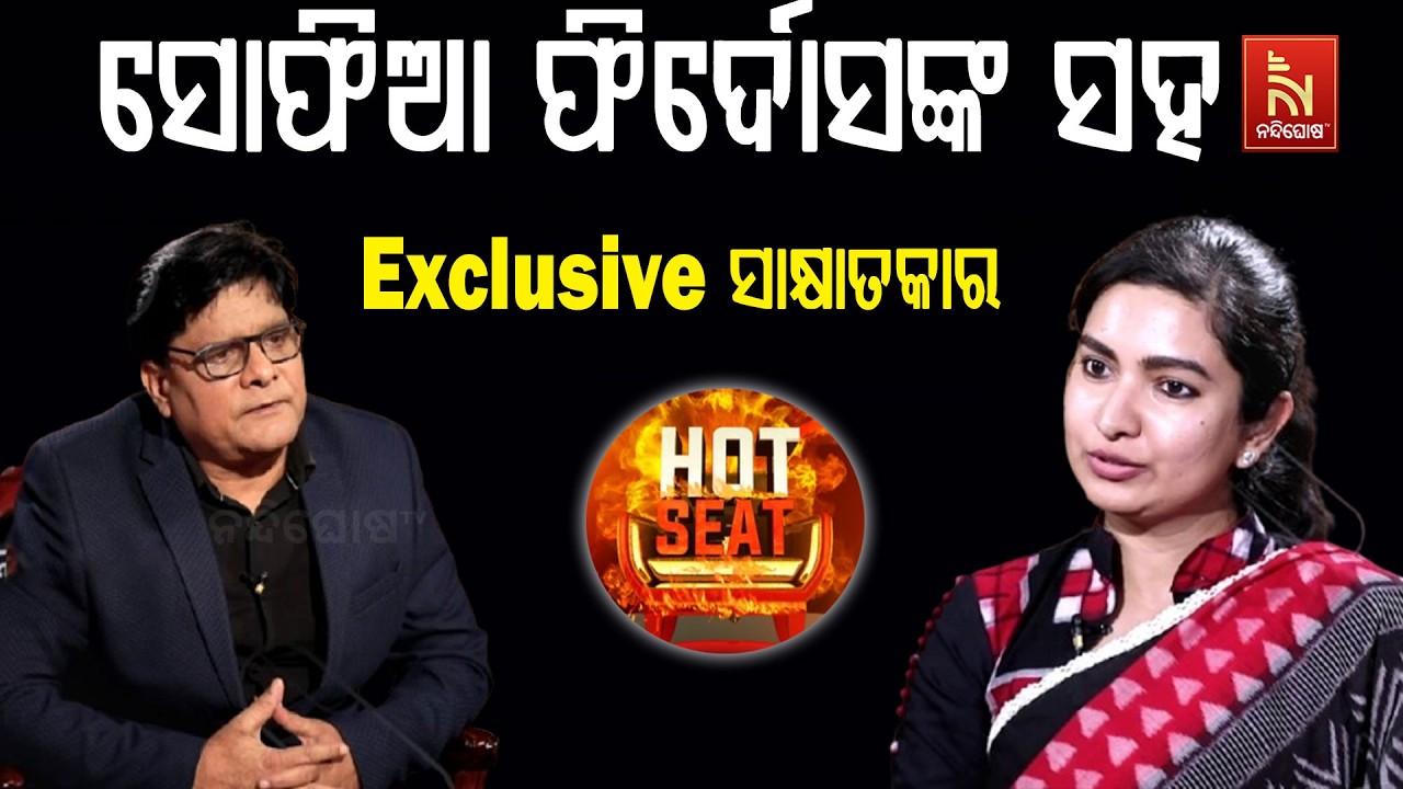 HOT SEATରେ କଂଗ୍ରେସ ବିଧାୟିକା ସୋଫିଆ ଫିର୍ଦୋସଙ୍କ ସହ EXCLUSIVE ସାକ୍ଷାତକାର | NandighoshaTV