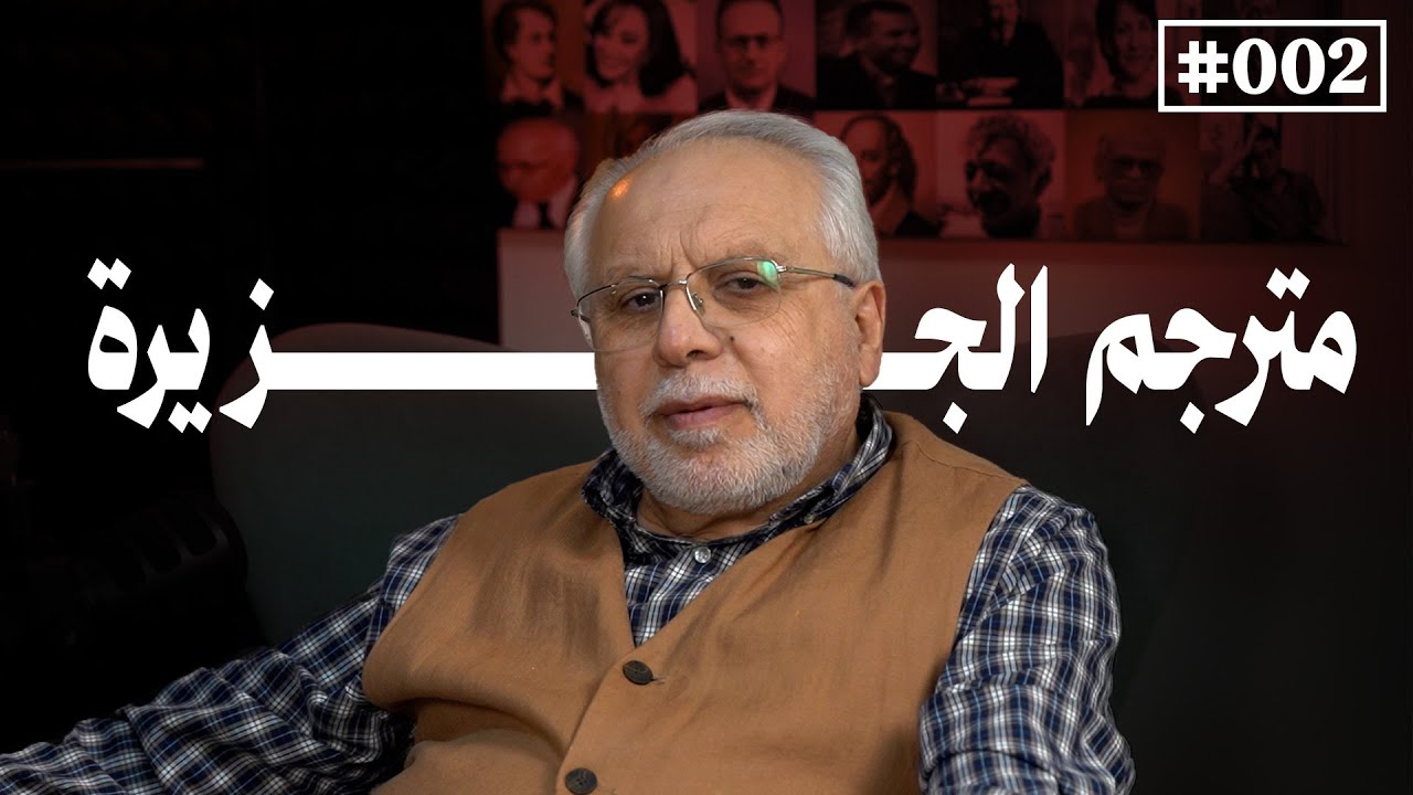 مترجم الجزيرة: موفق فائق توفيق: أسرار الترجمة الفورية ورحلة العمر مع الكلمة. | بودكاست مشارب