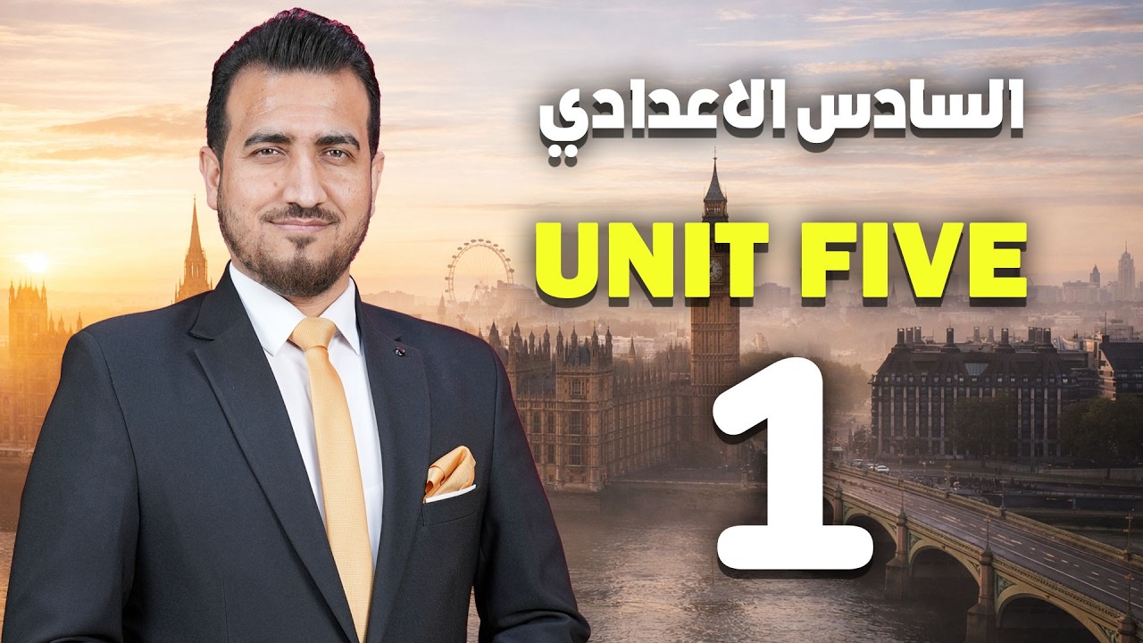 01- الكلمات المفتاحية | الوحدة الخامسة- انكليزي - السادس الاعدادي