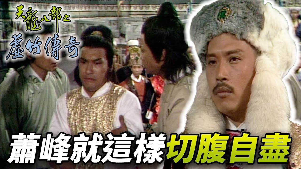 一代大俠蕭峰為民自殺！？就是為阻止自己的大哥去打仗！｜天龍八部之虛竹傳奇｜梁家仁｜湯鎮業｜黃日華｜石修｜陳玉蓮｜港劇精華