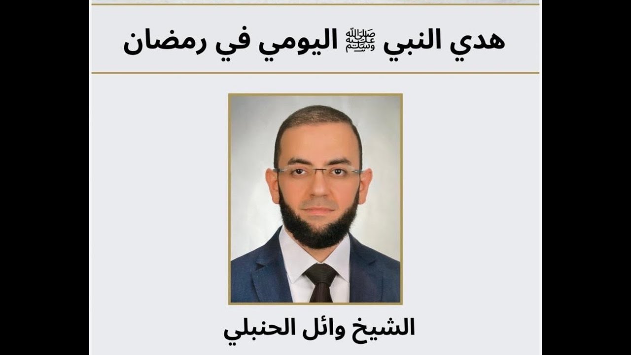 الشيخ وائل الحنبلي | هدي النبي ﷺ اليومي في رمضان