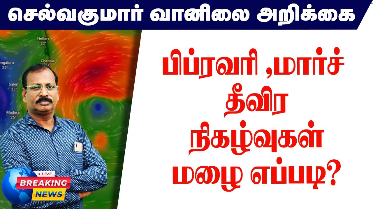 பிப்ரவரி மார்ச்  தீவிர நிகழ்வுகள் மழை எப்படி? #செல்வகுமார்_வானிலை_அறிக்கை