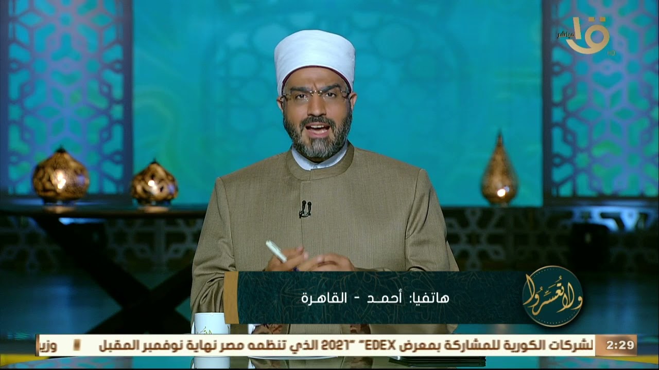 ولا تعسروا | د. عمرو الورداني يجيب على أسئلة متابعيه بفتاوى قوية وجريئه