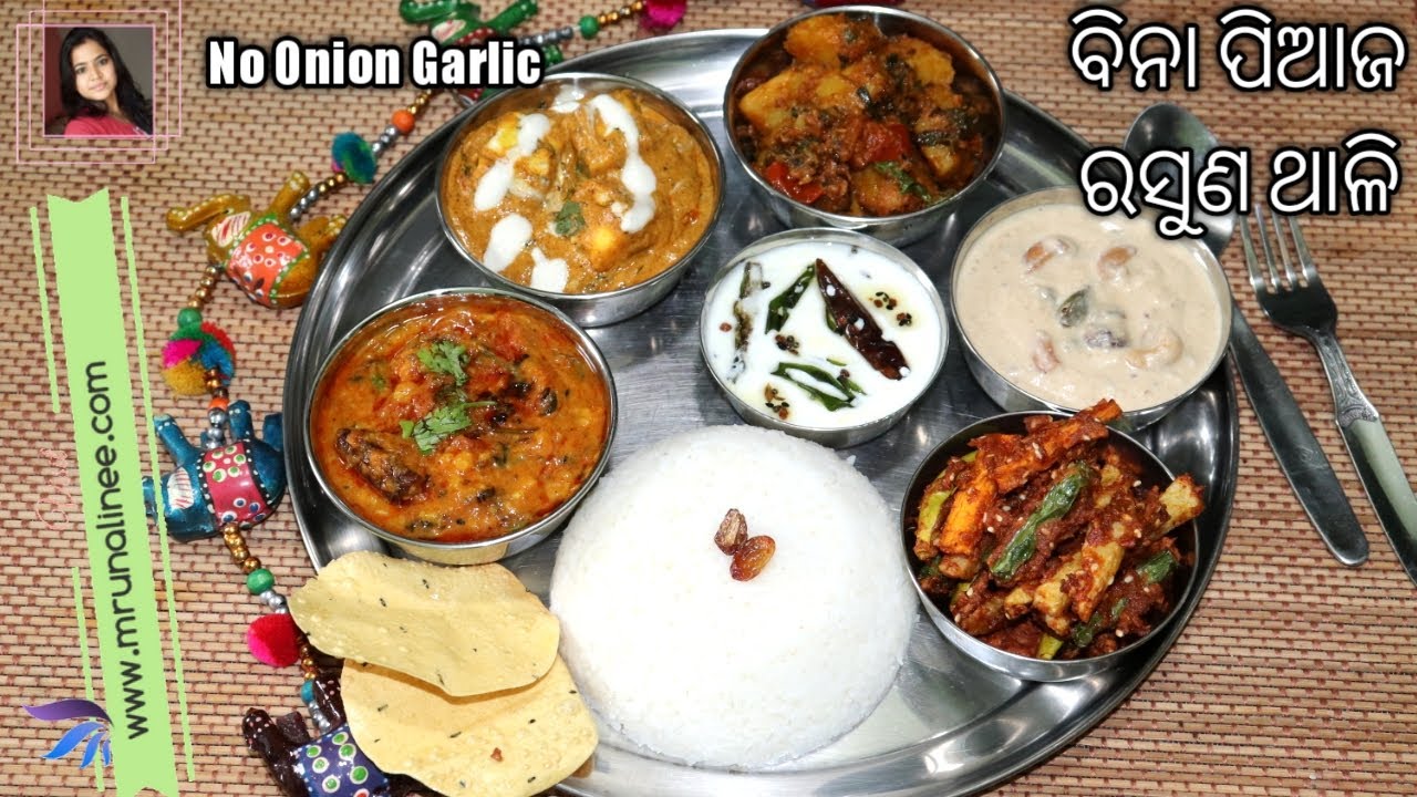 ବିନା ପିଆଜ ରସୁଣ ଥାଳି | No Onion Garlic Thali | Thali Ep-7 | Without Onion Garlic Recipe | Odia