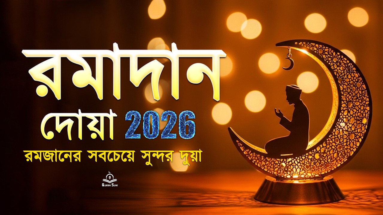 রমজানের দুআ ২০২৬ (প্রতিদিন রাতে অবশ্যই শুনুন) | শান্তি ও ক্ষমার জন্য সুন্দর দুআ | #রমজান২০২৬