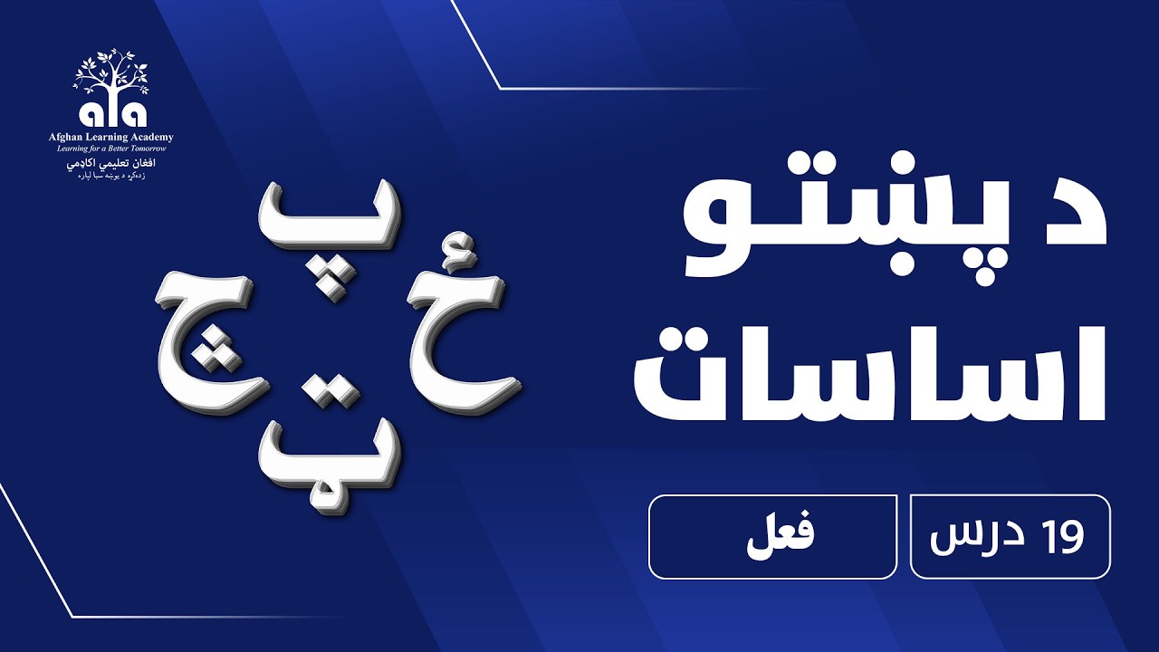 فعل | 19 درس | پښتو اساسات