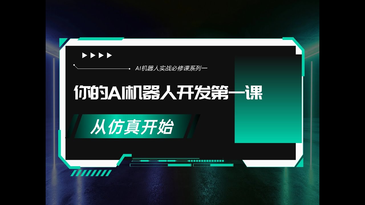 AI机器人开发第一课：从仿真开始